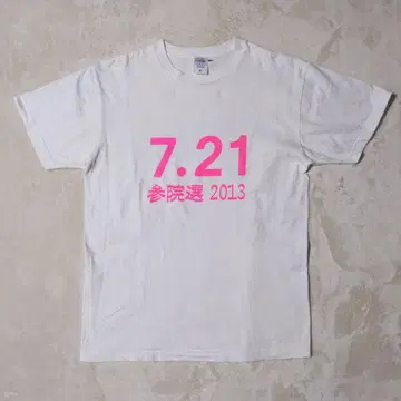 야마모토 타로 2013년 참의원 선거 티셔츠 레이와 신센구미