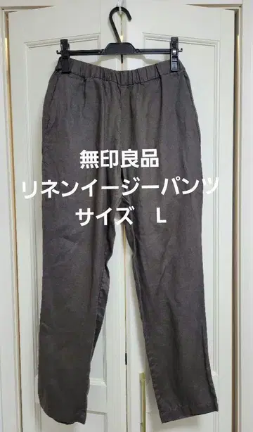 [무인양품] 마 100% 린넨 이지 팬츠 차콜 L 사이즈