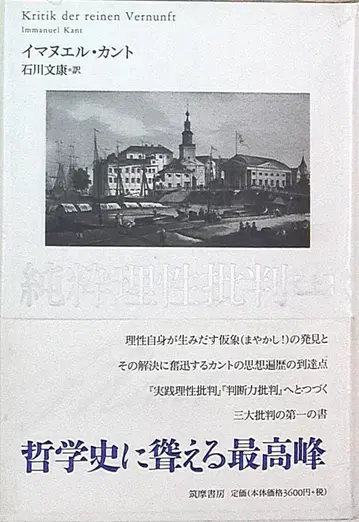 츠쿠마 서방 이마누엘 칸트/이시카와 후미야스 순수이성비판 상하의 세트