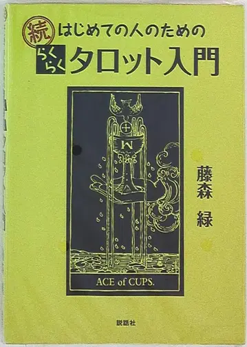 후지모리 미도리 초보자를 위한 쉬운 타로 입문