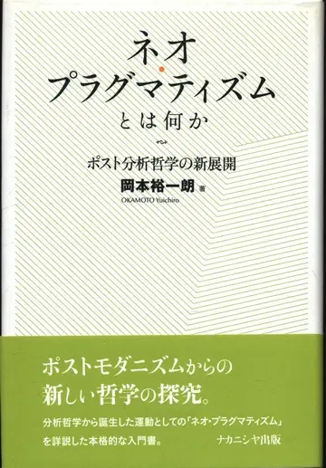 오카모토 유이치로 네오 실용주의란 무엇인가 엽서 분석 철학의 새로운 전개
