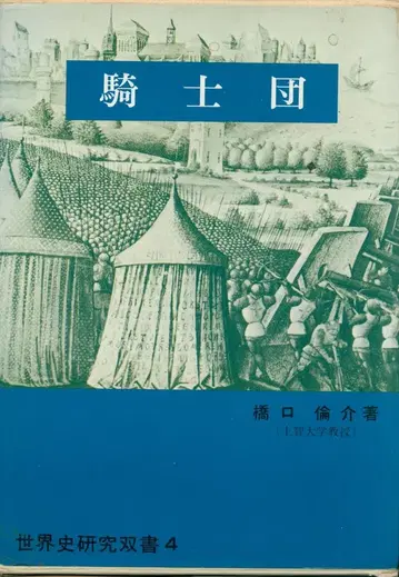 하시구치 린스케 기사단