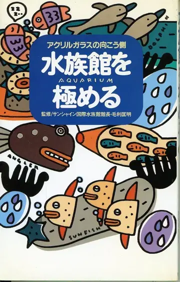 수족관을 마스터하다