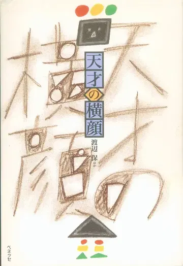 베네세 코퍼레이션 와타나베 야스시 천재의 가로 얼굴