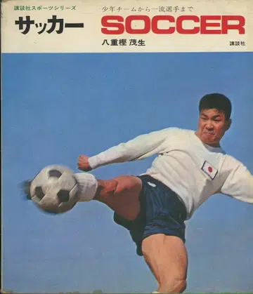 야에가시 시게오 축구 소년 팀에서 일류 선수까지