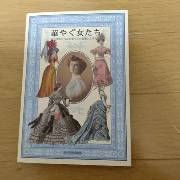 화려한 여자들 19세기 패션