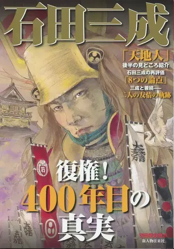 별책 역사 독본 44 복권! 400년만의 진실 이시다 미쓰나리