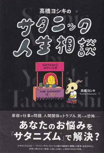 다카하시 요시키의 사탄 인생 상담