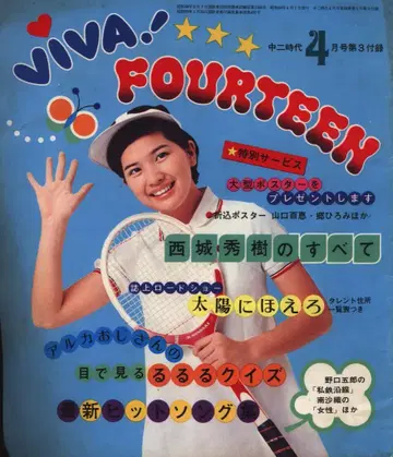 중2 시절 1975년 4월호 제3부록 VIVA! 포틴
