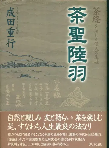 차의 성자 루우: 차경()을 저술한 위인의 생애