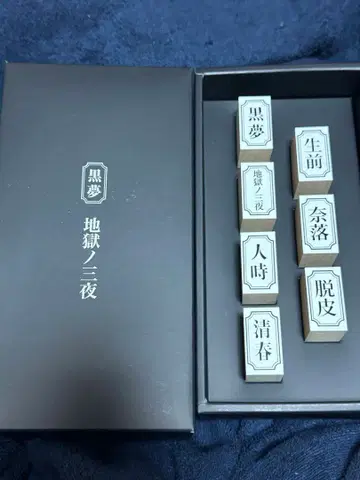 [미사용 새상품] 쿠로유메 지옥의 삼야 스탬프 세트 투어 머치