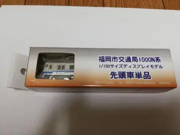 후쿠오카시 교통국 1000N계 선두 차량 1/150 원 마일