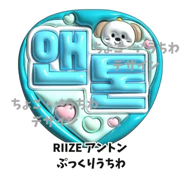 RIIZE 앤톤 부채 3D