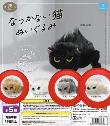 친근하지 않은 고양이 봉제 인형 가챠가챠