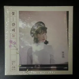 미개봉) 아이유 꽃갈피 둘 cd 판매 | 음반/영상물 | 번개장터 중고거래
