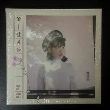 미개봉) 아이유 꽃갈피 둘 cd 판매 | 브랜드 중고거래 플랫폼, 번개장터