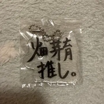 하타메이 캡슐 토이 아크릴 키링 1