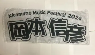 Kiramune 오카모토 노부히코 타월