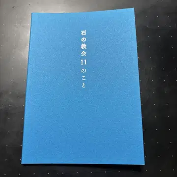 가루이자와 돌 교회 우치무라 간조 기념관 입장객 한정 팜플렛