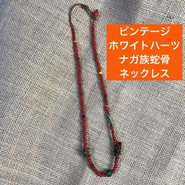나가족 뱀뼈 화이트하츠 목걸이 빈티지 비즈 샤먼