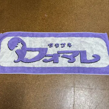 FOMARE 포마레 타월 1