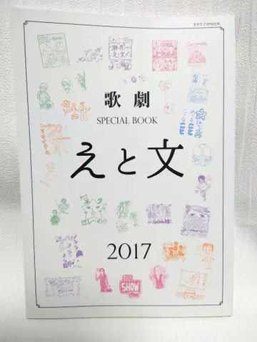 다카라즈카 가극 에토부미 2017