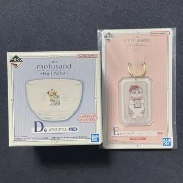 제일복권 mofusand D상 유리 보울 E상 키링 세트