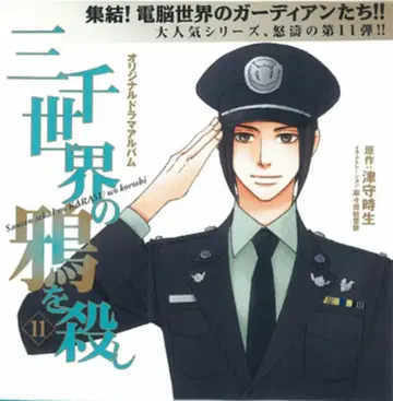 츠모리 토모오 삼천 세계의 까마귀를 죽이고 11