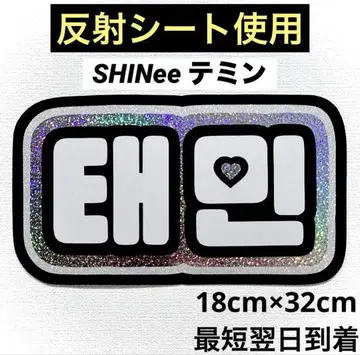 SHINee 샤이니 태민 네임 보드