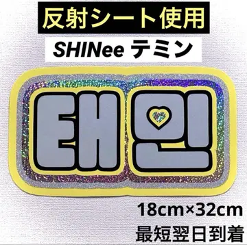 SHINee 샤이니 태민 네임 보드