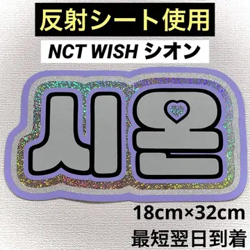 nctwish 위시 시온 네임 보드