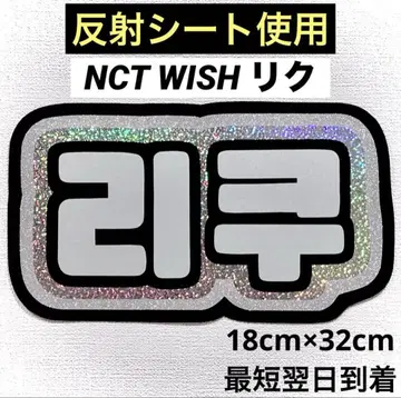 nctwish 위시 리쿠 네임보드