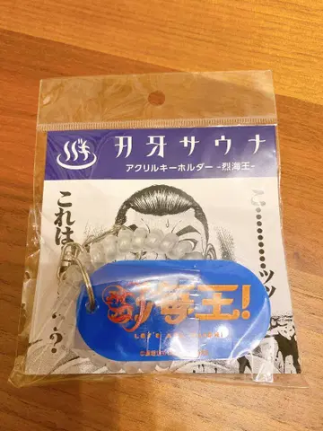 바가 사우나 아크릴 키링 레츠카이오