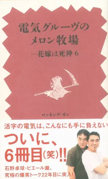 락킹 온 전기 그루브 전기 그루브의 멜론 목장 신부는 사신 6