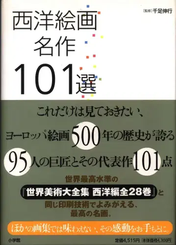 소학관 센소쿠 노부유키 서양 회화 명작 101선