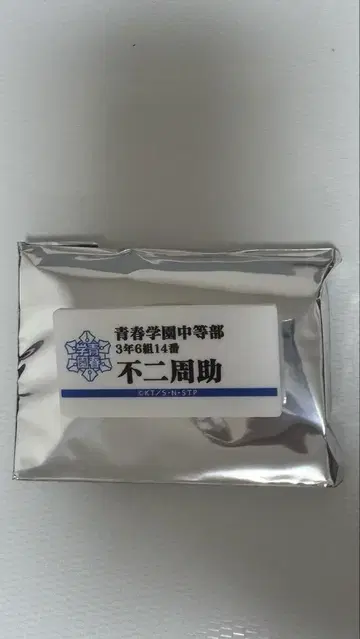 테니프리 전시회 네임플레이트 배지 후지 슈스케