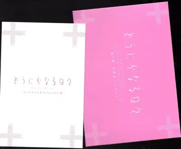 어떻게든 되겠지 내방객 특전 시무라 타카코 엣 아야 씨의 그 후 1주차