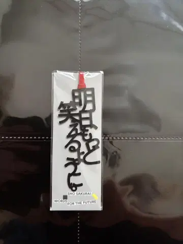 사쿠라이 쇼 미래를 향한 말 전시회 책갈피