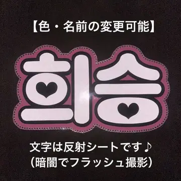 네임보드 ENHYPEN 희승 한글 네임보