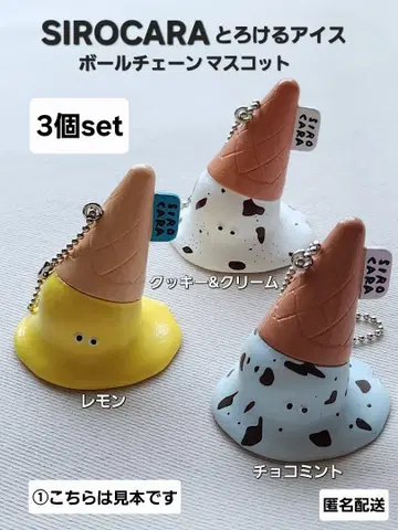 SIROCARA 녹아내리는 아이스 볼체인 마스코트 3개 세트 가챠