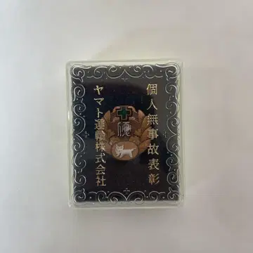 야마토 운수 개인 무사고 표창 배지