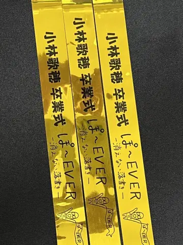 고바야시 카호 졸업식 금 테이프 사립 에비스 중학교 2025