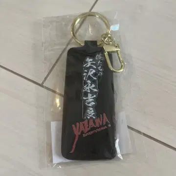 우리들의 야자와 에이요시 전 키링