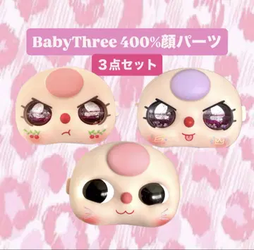 3개 세트 베이비스리 얼굴 부품 오일눈 babythree 핑크