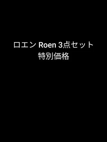 로엔 Roen 3개 세트 특별 가격