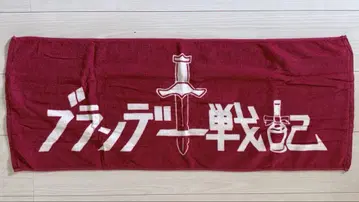 브랜디 전기 초기 타월