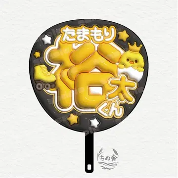부푼 부채 문자 키스마이 Kis-My-Ft2 타마모리 유타