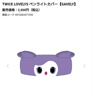 TWICE SAVELY 응원봉 커버