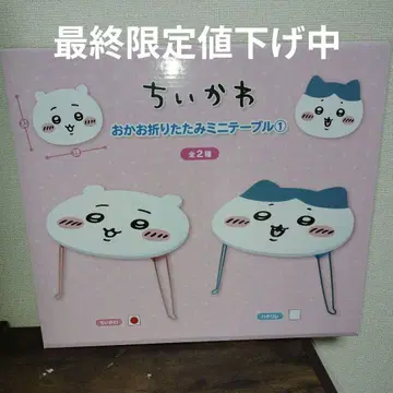 치이카와 오카오 접이식 테이블 [치이카와 (먼작귀)]
