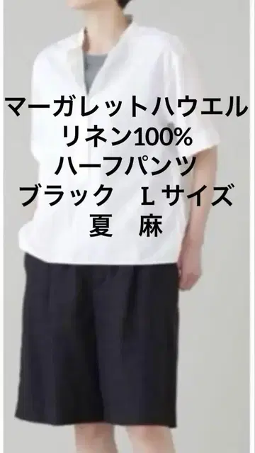 마가렛 호웰 린넨 100% 하프 팬츠 블랙 L 사이즈 여름 린넨